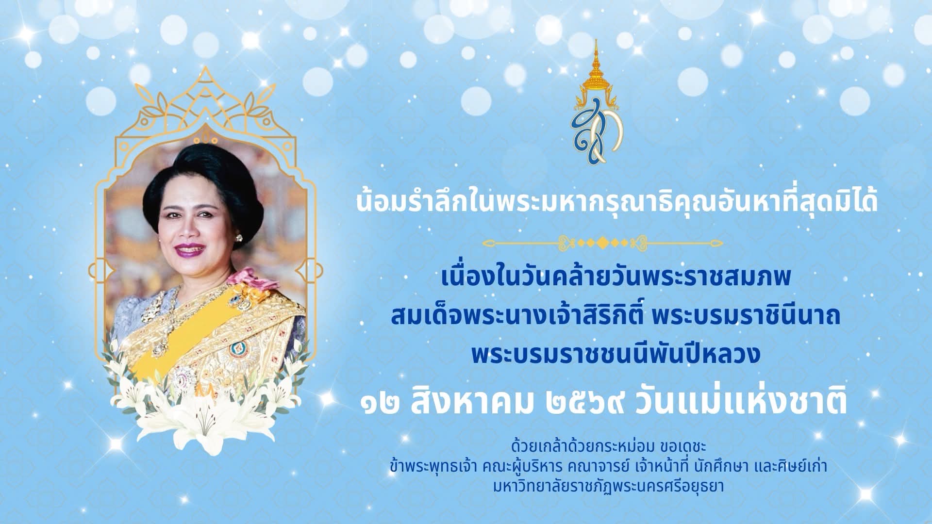 วันเฉลิมพระชนมพรรษา สมเด็จพระนางเจ้าสิริกิติ์ พระบรมราชินีนาถ พระบรมราชชนนีพันปีหลวง