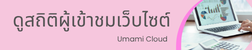 ดูสถิติผู้เข้าชมเว็บไซต์ด้วย Umami Cloud