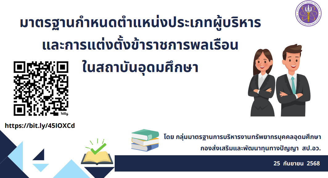 มาตรฐานกำหนดตำแหน่งประเภทผู้บริหารและการแต่งตั้งข้าราชการพลเรือนในสถาบันอุดมศึกษา