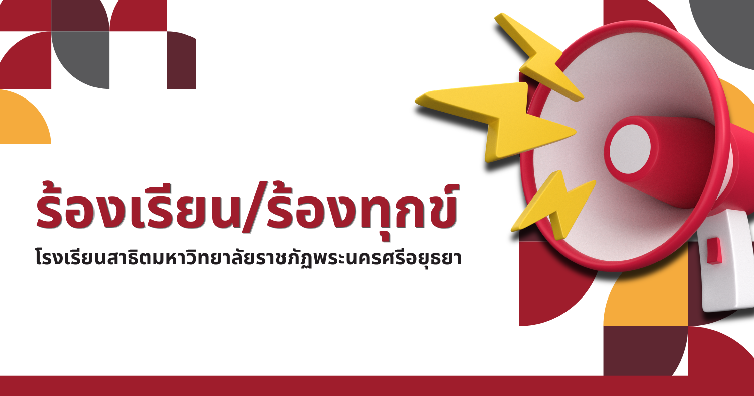 ร้องเรียน/ร้องทุกข์