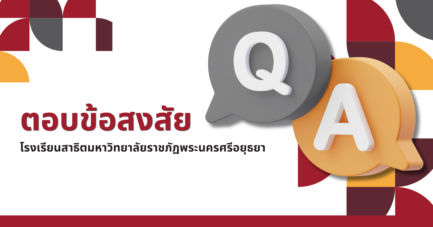 ถามตอบข้อสงสัย