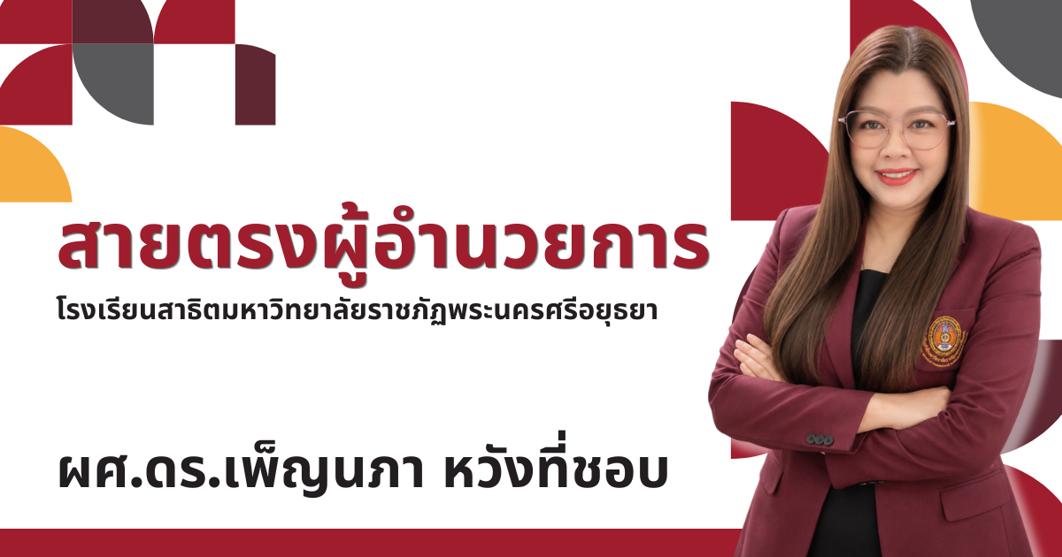 สายตรงผู้อำนวยการ